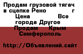 Продам грузовой тягач  в сцепке Рено Magnum 1996г. › Цена ­ 850 000 - Все города Другое » Продам   . Крым,Симферополь